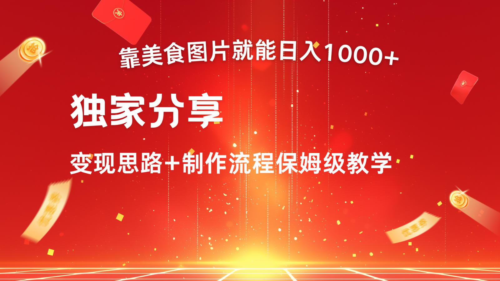 搬运美食图片就能日入1000+，全程干货，对新手很友好，可以批量多做几个号网赚项目-副业赚钱-互联网创业-资源整合羊师傅网赚