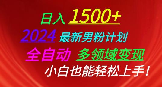 2024最新男粉计划，全自动多领域变现，小白也能轻松上手【揭秘】网赚项目-副业赚钱-互联网创业-资源整合羊师傅网赚