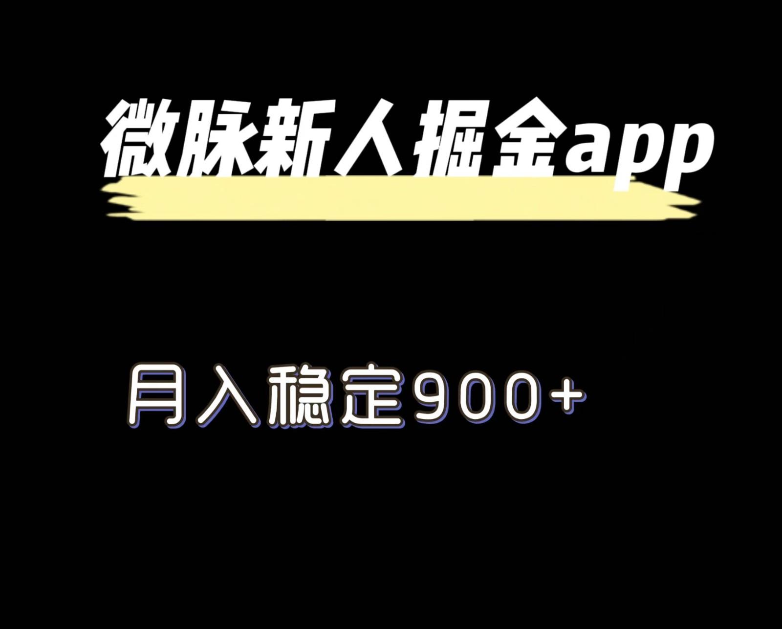 最新微脉长久项目，拉新掘金，月入稳定900+网赚项目-副业赚钱-互联网创业-资源整合羊师傅网赚