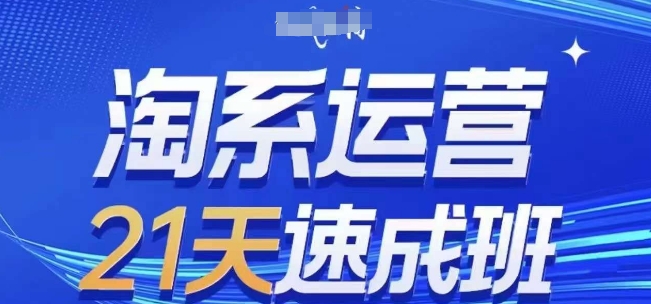 淘系运营21天速成班(更新24年9月)，0基础轻松搞定淘系运营，不做假把式网赚项目-副业赚钱-互联网创业-资源整合羊师傅网赚