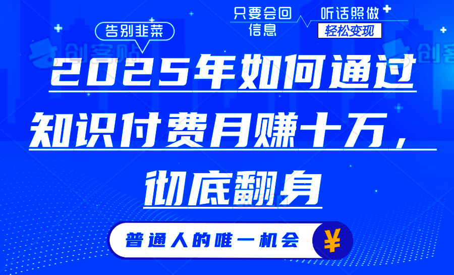 2025年如何通过知识付费月入十万，年入百万。。网赚项目-副业赚钱-互联网创业-资源整合羊师傅网赚