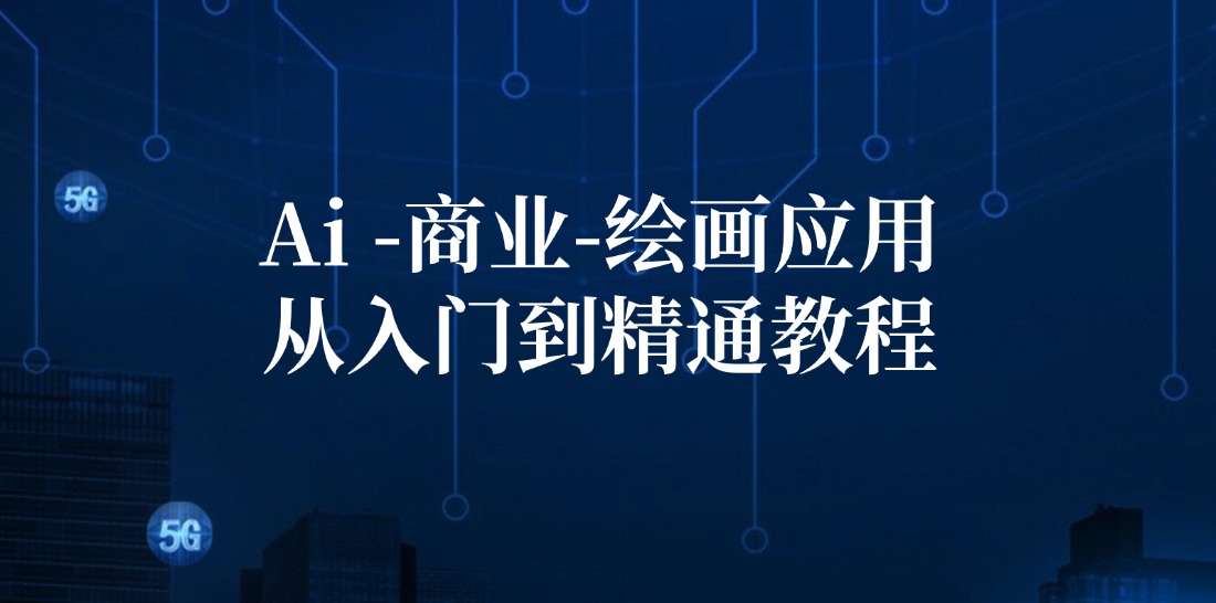 Ai商业绘画应用从入门到精通教程：Ai绘画/设计/摄影/电商/建筑网赚项目-副业赚钱-互联网创业-资源整合羊师傅网赚