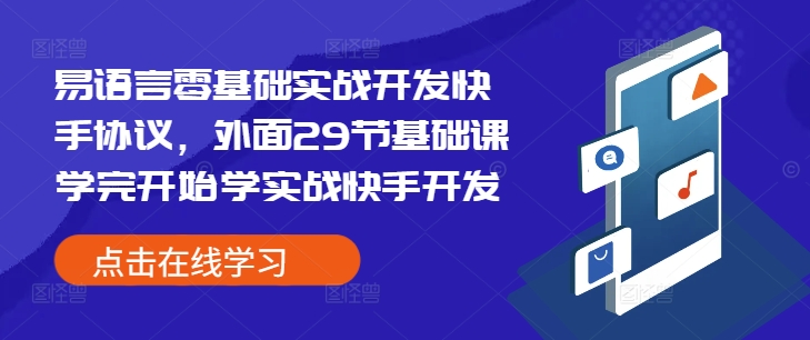 易语言零基础实战开发快手协议，外面29节基础课学完开始学实战快手开发网赚项目-副业赚钱-互联网创业-资源整合羊师傅网赚