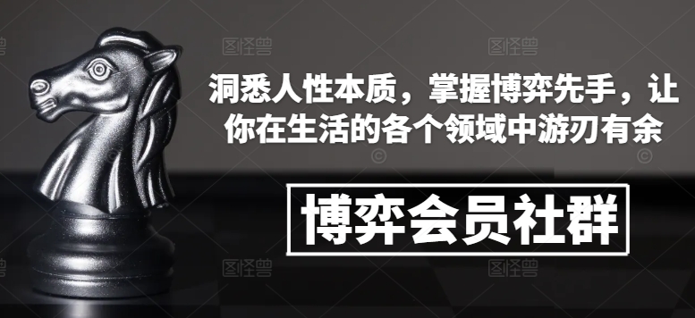 博弈会员社群，洞悉人性本质，掌握博弈先手，让你在生活的各个领域中游刃有余网赚项目-副业赚钱-互联网创业-资源整合羊师傅网赚