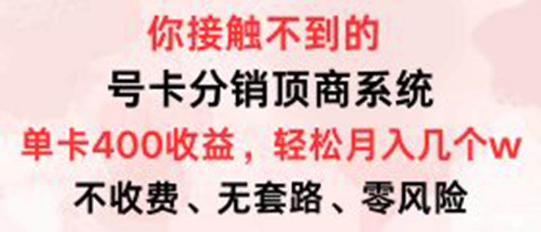 号卡分销顶商系统，单卡400+收益。0门槛免费领，月入几W超轻松！网赚项目-副业赚钱-互联网创业-资源整合羊师傅网赚