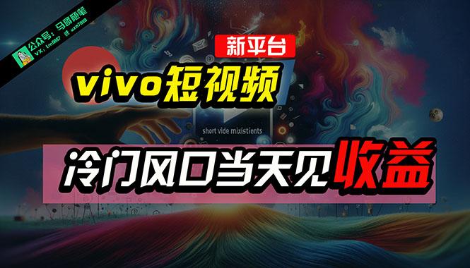 全新平台vivo短视频，新风口AI混剪无脑搬运，冷门风口当天见收益，7天…网赚项目-副业赚钱-互联网创业-资源整合羊师傅网赚