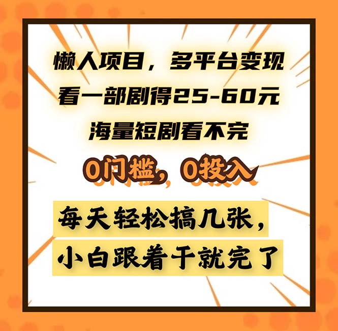 懒人项目，多平台变现，看一部剧得25~60，海量短剧看不完，0门槛，0投…网赚项目-副业赚钱-互联网创业-资源整合羊师傅网赚