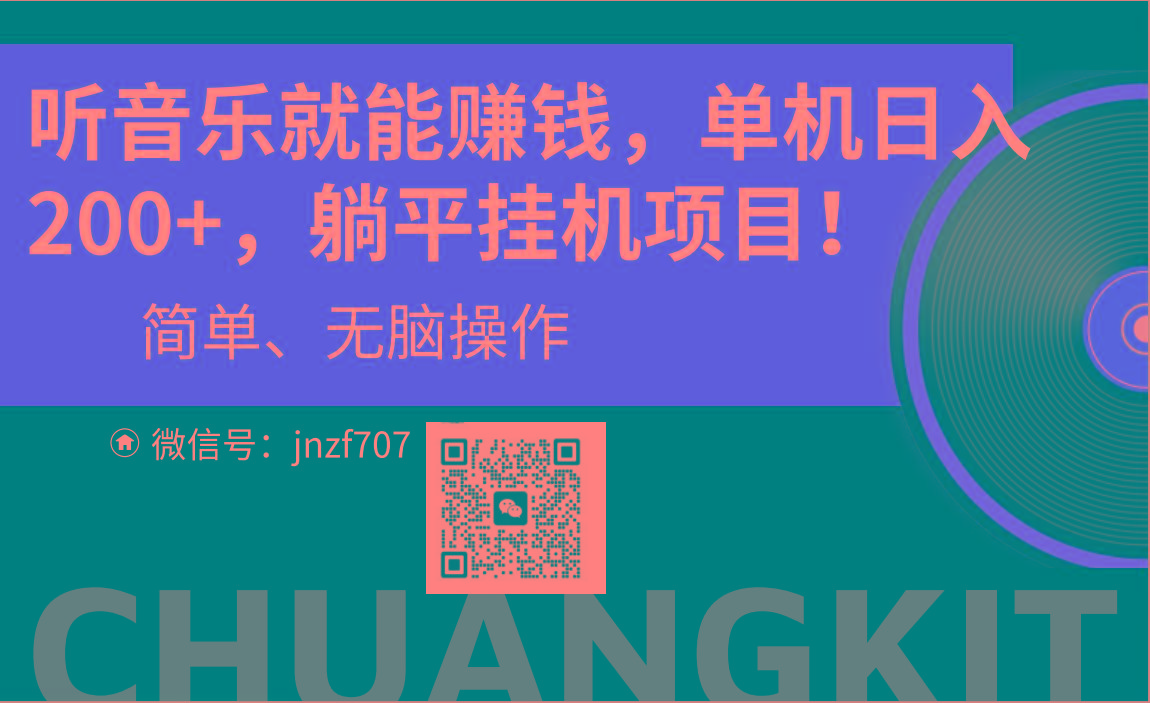 听音乐就能赚钱，每日单机200+网赚项目-副业赚钱-互联网创业-资源整合羊师傅网赚