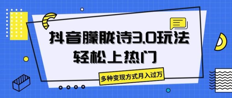 抖音朦胧诗3.0.轻松上热门，多种变现方式月入过万【揭秘】网赚项目-副业赚钱-互联网创业-资源整合羊师傅网赚