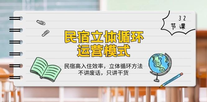 民宿 立体循环运营模式：民宿高入住效率，立体循环方法，只讲干货(32节网赚项目-副业赚钱-互联网创业-资源整合羊师傅网赚