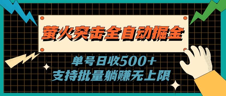 萤火突击全自动掘金，单号日收500+支持批量，躺赚无上限网赚项目-副业赚钱-互联网创业-资源整合羊师傅网赚