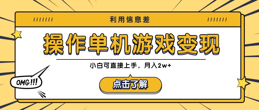 利用信息差玩转单机游戏变现，操作简单，小白可直接上手，月入2w+网赚项目-副业赚钱-互联网创业-资源整合羊师傅网赚