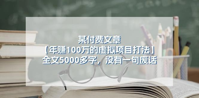 某公众号付费文章《年赚100万的虚拟项目打法》全文5000多字，没有废话网赚项目-副业赚钱-互联网创业-资源整合羊师傅网赚