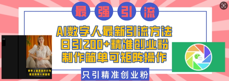 AI数字人最新引流方法，日引200+精准创业粉，制作简单可矩阵操作网赚项目-副业赚钱-互联网创业-资源整合羊师傅网赚