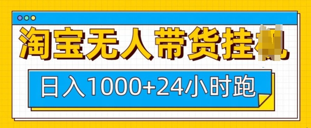 淘宝无人带货挂JI24小时跑，日入1k，实现躺挣收益网赚项目-副业赚钱-互联网创业-资源整合羊师傅网赚