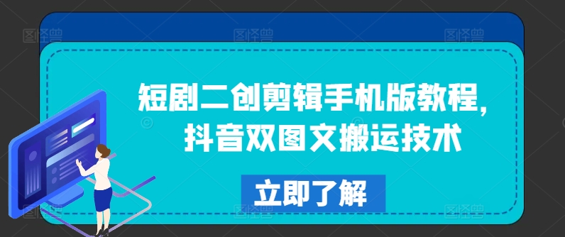 短剧二创剪辑手机版教程，抖音双图文搬运技术网赚项目-副业赚钱-互联网创业-资源整合羊师傅网赚