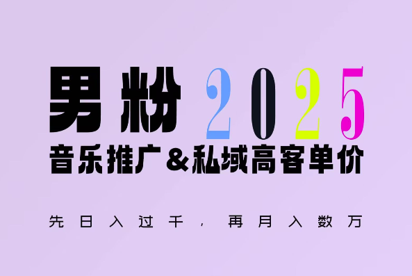 2025年，接着续写“男粉+私域”的辉煌，大展全新玩法的风采，日入1k+轻轻松松网赚项目-副业赚钱-互联网创业-资源整合羊师傅网赚