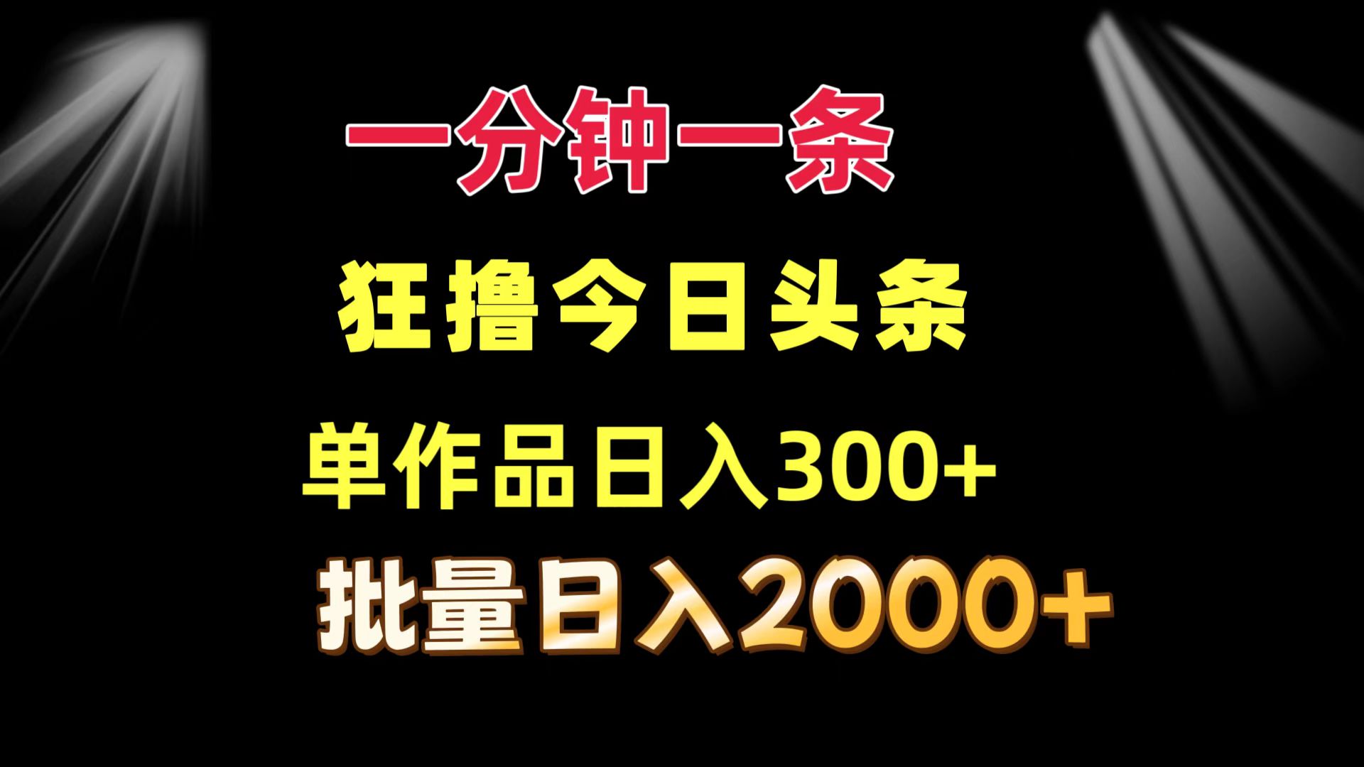 一分钟一条  狂撸今日头条 单作品日收益300+  批量日入2000+网赚项目-副业赚钱-互联网创业-资源整合羊师傅网赚