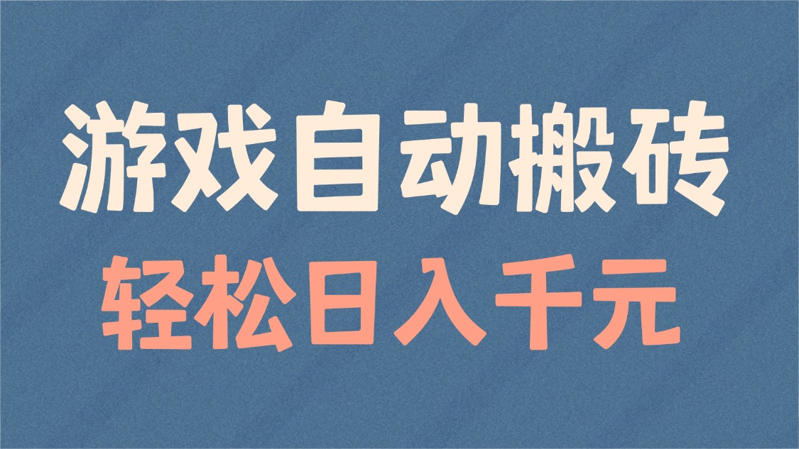 游戏自动搬砖，轻松日入1000+ 适合矩阵操作网赚项目-副业赚钱-互联网创业-资源整合羊师傅网赚