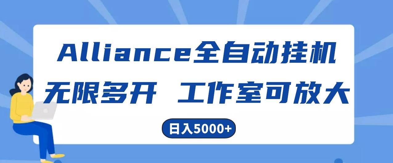 Alliance国外全自动挂机，4小时到账15+，脚本无限多开，实操日入5000+网赚项目-副业赚钱-互联网创业-资源整合羊师傅网赚