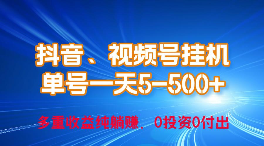 24年最新抖音、视频号0成本挂机，单号每天收益上百，可无限挂网赚项目-副业赚钱-互联网创业-资源整合羊师傅网赚