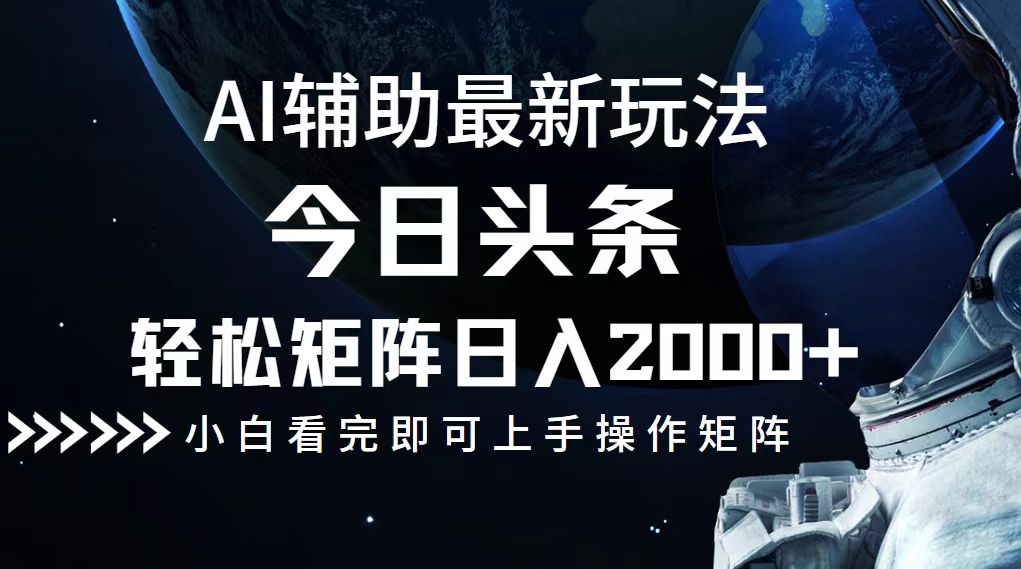 今日头条最新玩法，轻松矩阵日入2000+网赚项目-副业赚钱-互联网创业-资源整合羊师傅网赚