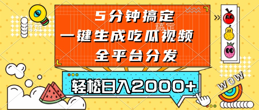 五分钟搞定，一键生成吃瓜视频，可发全平台，轻松日入2000+网赚项目-副业赚钱-互联网创业-资源整合羊师傅网赚