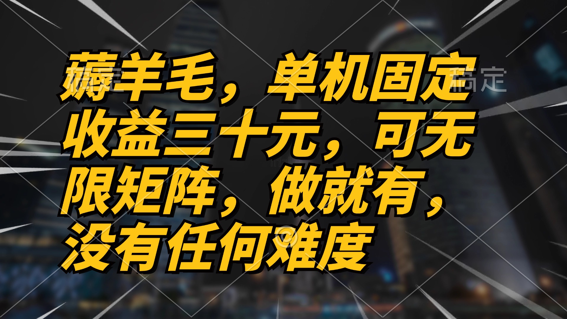 薅羊毛项目，单机三十元，做就有，可无限矩阵 无任何难度网赚项目-副业赚钱-互联网创业-资源整合羊师傅网赚