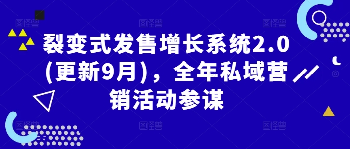 裂变式发售增长系统2.0(更新9月)，全年私域营销活动参谋网赚项目-副业赚钱-互联网创业-资源整合羊师傅网赚