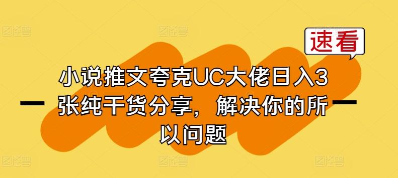 小说推文夸克UC大佬日入3张纯干货分享，解决你的所以问题网赚项目-副业赚钱-互联网创业-资源整合羊师傅网赚