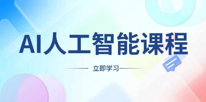 AI人工智能课程，适合任何职业身份，掌握AI工具，打造副业创业新机遇网赚项目-副业赚钱-互联网创业-资源整合羊师傅网赚