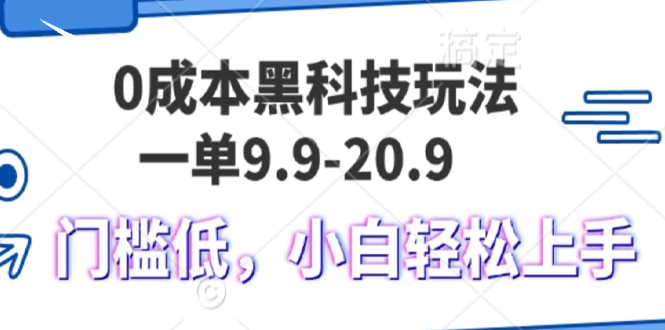 0成本黑科技玩法，一单9.9单日变现1000＋，小白轻松易上手网赚项目-副业赚钱-互联网创业-资源整合羊师傅网赚