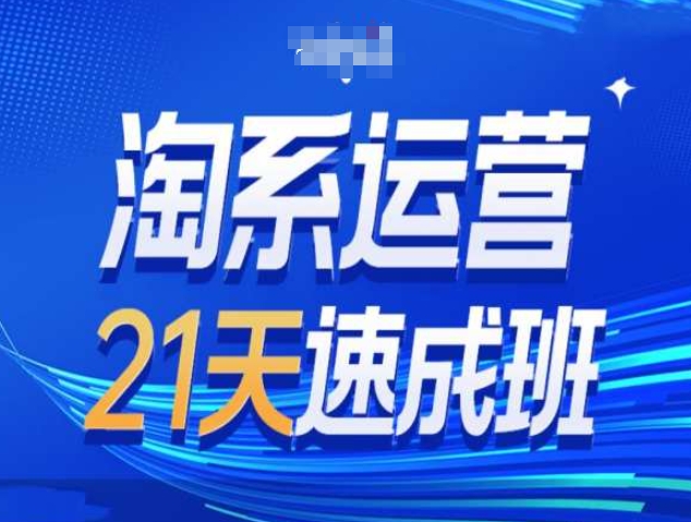 淘系运营21天速成班第34期-搜索最新玩法和25年搜索趋势网赚项目-副业赚钱-互联网创业-资源整合羊师傅网赚