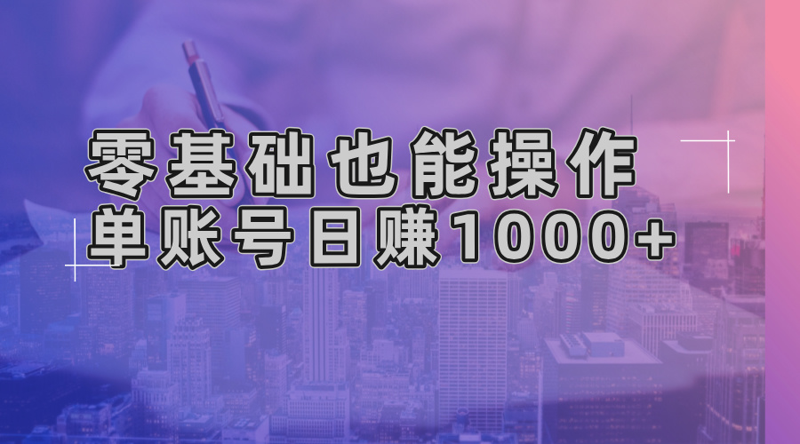 零基础也能操作！AI一键生成原创视频，单账号日赚1000+网赚项目-副业赚钱-互联网创业-资源整合羊师傅网赚