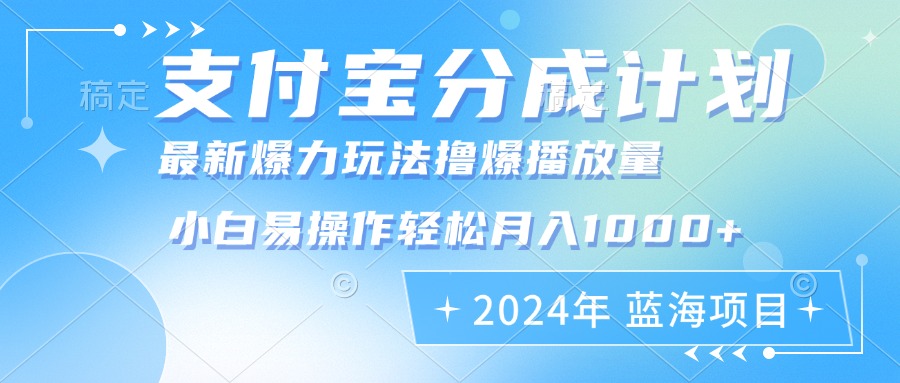 2024年支付宝分成计划暴力玩法批量剪辑，小白轻松实现月入1000加网赚项目-副业赚钱-互联网创业-资源整合羊师傅网赚