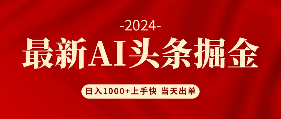 AI头条掘金 小白也能轻松上手 日入1000+网赚项目-副业赚钱-互联网创业-资源整合羊师傅网赚