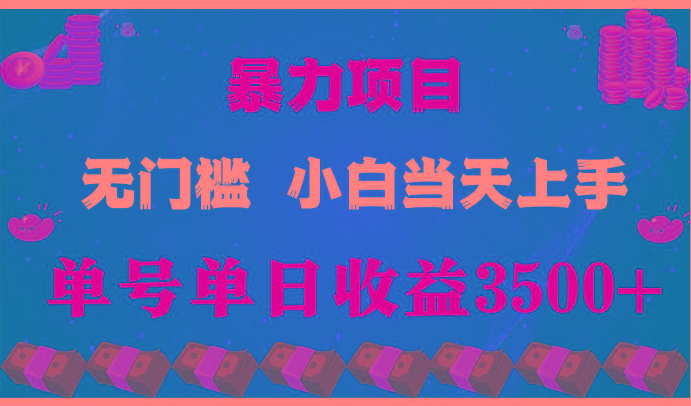 闷声发财项目，一天收益至少3500+，相信我，能赚钱和会赚钱根本不是一回事网赚项目-副业赚钱-互联网创业-资源整合羊师傅网赚