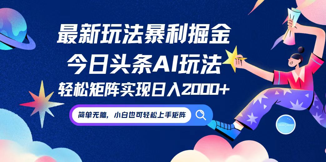 今日头条最新暴利玩法AI掘金，动手不动脑，简单易上手。小白也可轻松矩…网赚项目-副业赚钱-互联网创业-资源整合羊师傅网赚