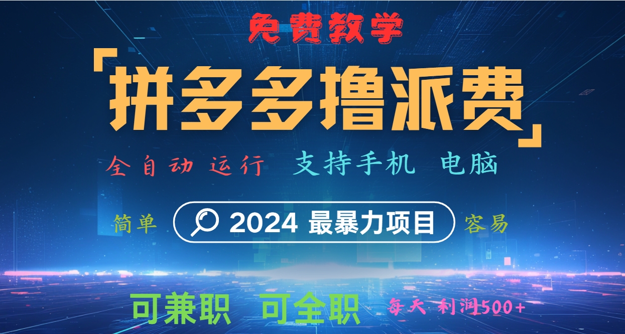 拼多多撸派费，2024最暴利的项目。软件全自动运行，日下1000单。每天利润500+，免费网赚项目-副业赚钱-互联网创业-资源整合羊师傅网赚