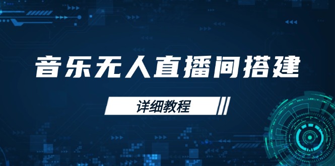 音乐无人直播间搭建全攻略，从背景歌单保存到直播开启，手机版电脑版操作网赚项目-副业赚钱-互联网创业-资源整合羊师傅网赚