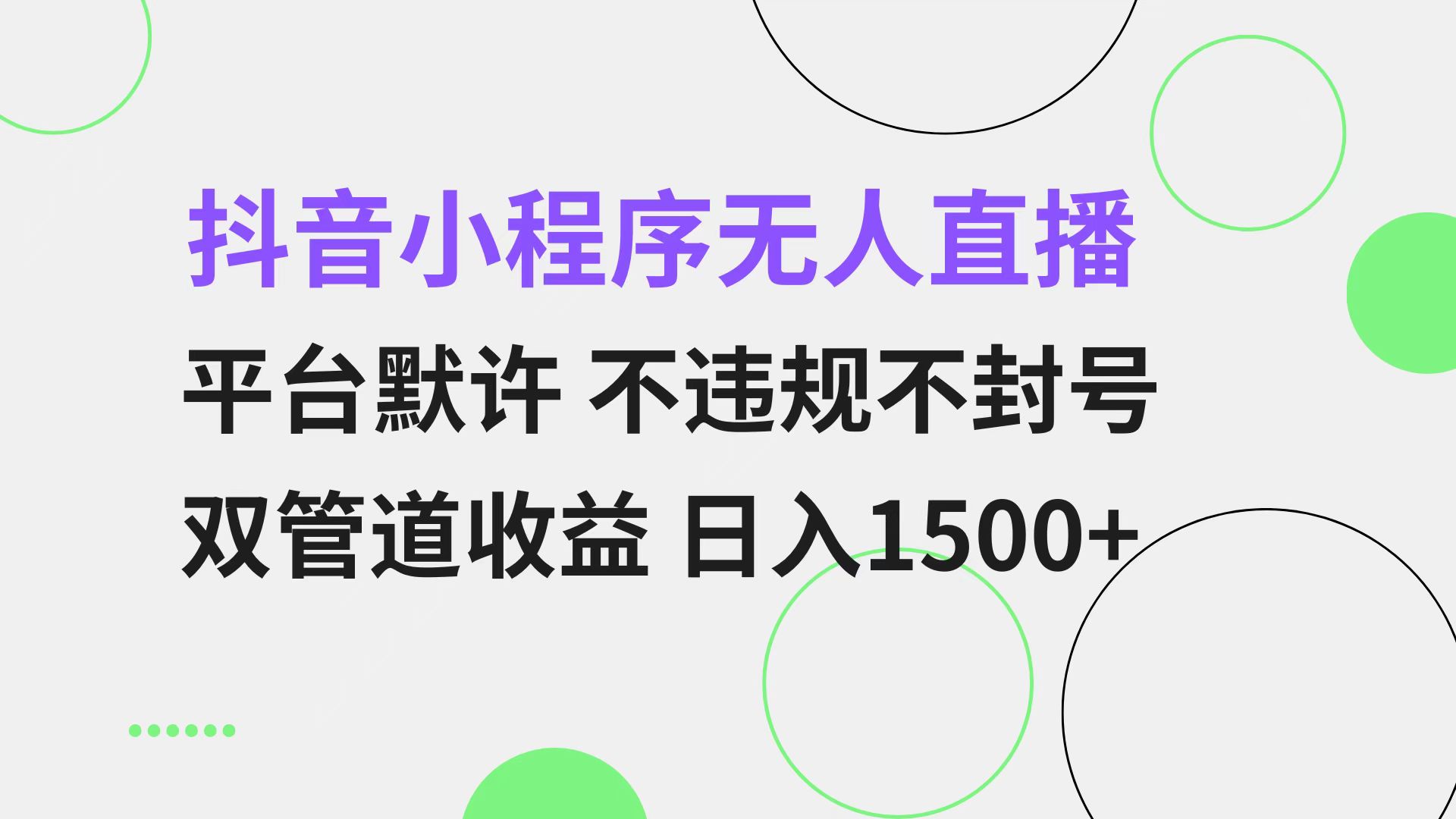 抖音小程序无人直播 平台默许 不违规不封号 双管道收益 日入1500+ 小白…网赚项目-副业赚钱-互联网创业-资源整合羊师傅网赚