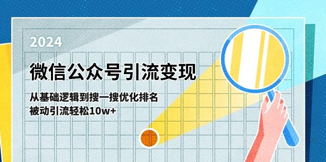 微信公众号-引流变现课-从基础逻辑到搜一搜优化排名，被动引流轻松10w+网赚项目-副业赚钱-互联网创业-资源整合羊师傅网赚