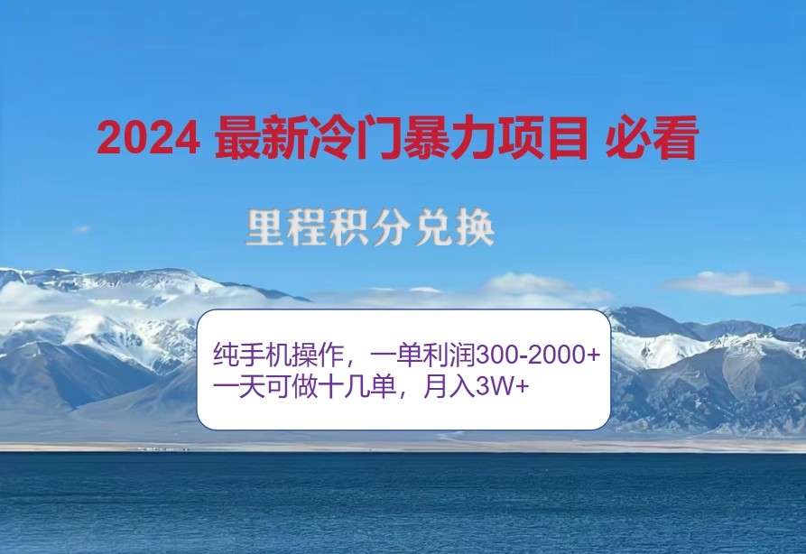 2024惊爆冷门暴利，里程积分最新玩法，高爆发期，一单300+—2000+网赚项目-副业赚钱-互联网创业-资源整合羊师傅网赚