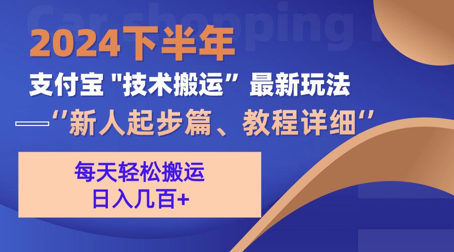 2024下半年支付宝“技术搬运”最新玩法(新人起步篇网赚项目-副业赚钱-互联网创业-资源整合羊师傅网赚