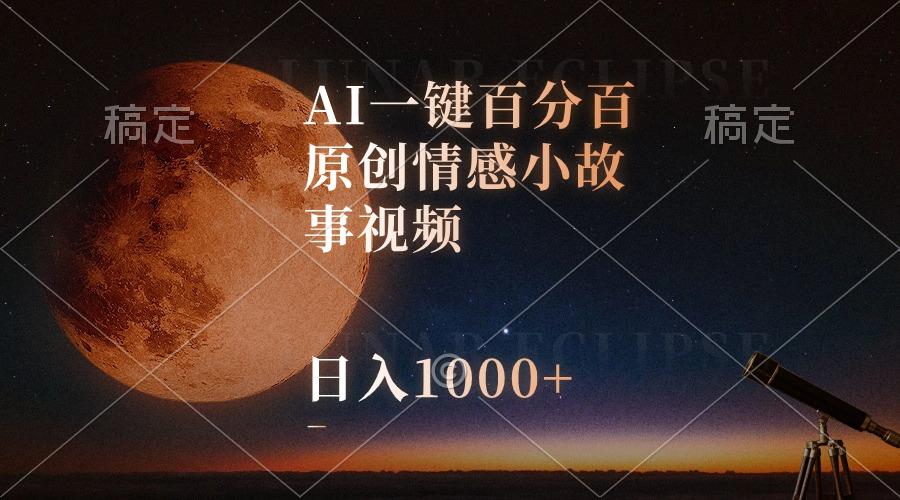 AI一键百分百原创情感小故事视频，视频号最顶赛道，日入1000+网赚项目-副业赚钱-互联网创业-资源整合羊师傅网赚