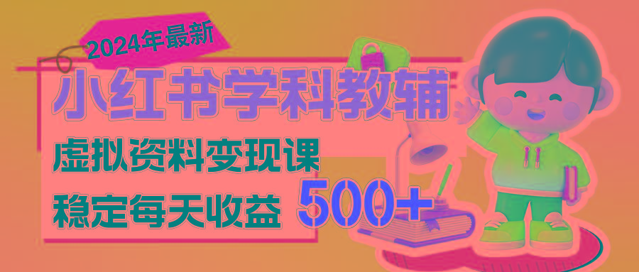 稳定轻松日赚500+ 小红书学科教辅 细水长流的闷声发财项目网赚项目-副业赚钱-互联网创业-资源整合羊师傅网赚