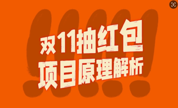 双11抽红包视频裂变项目【完整制作攻略】_长期的暴利打法网赚项目-副业赚钱-互联网创业-资源整合羊师傅网赚