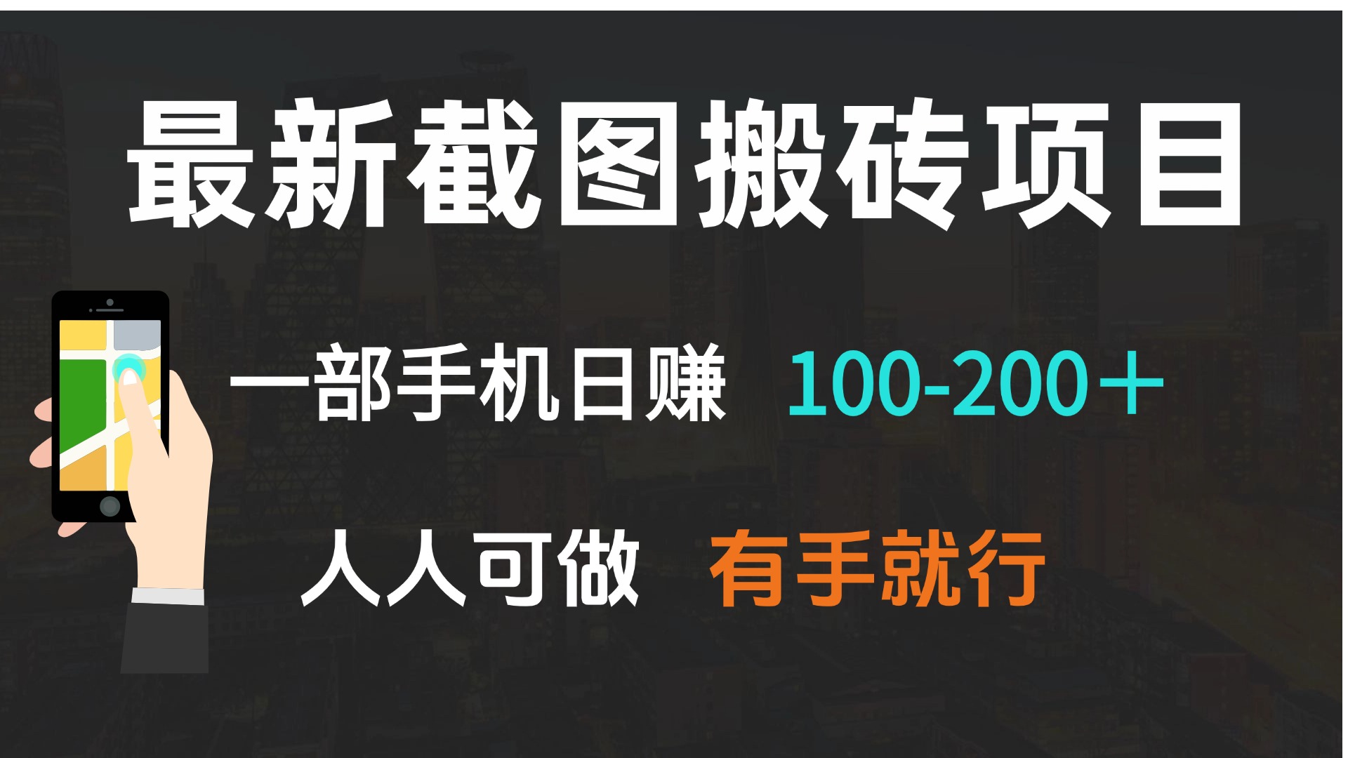 最新截图搬砖项目，一部手机日赚100-200＋ 人人可做，有手就行网赚项目-副业赚钱-互联网创业-资源整合羊师傅网赚