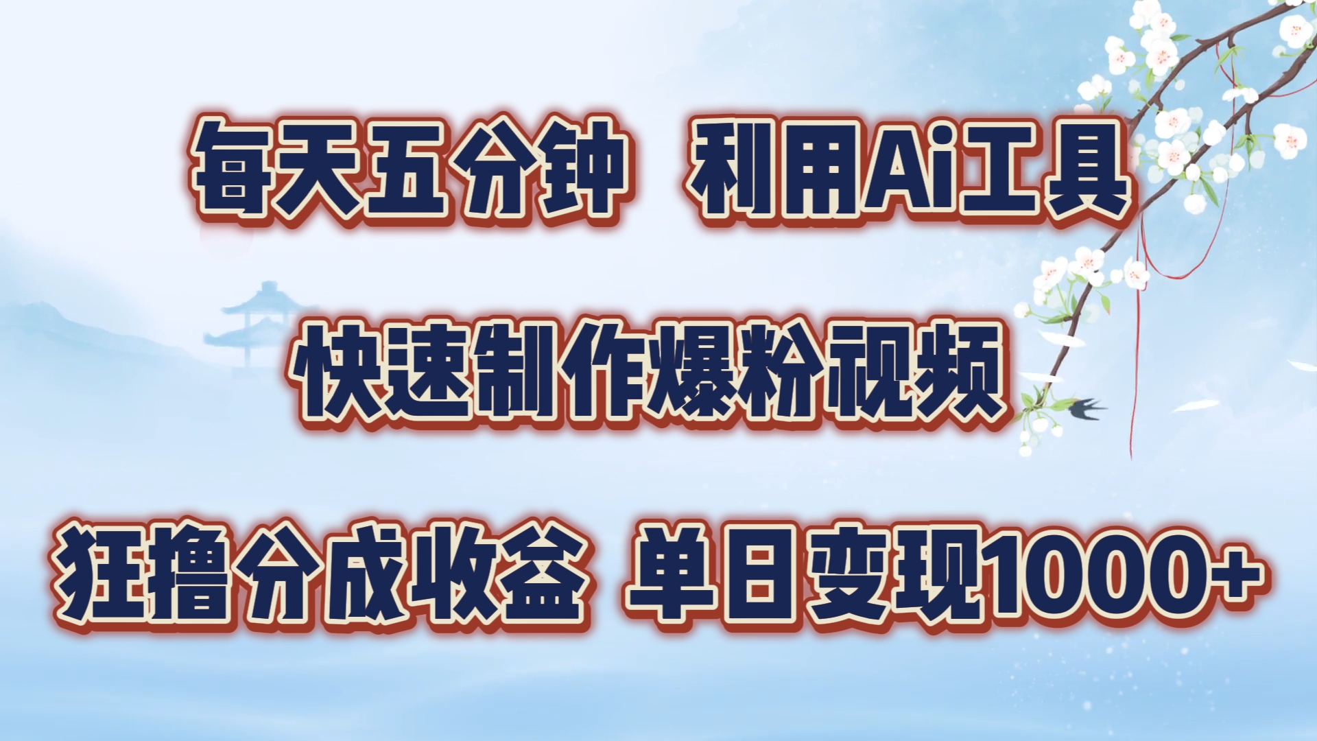 每天五分钟，利用即梦+Ai工具快速制作萌宠爆粉视频，狂撸视频号分成收益【揭秘】网赚项目-副业赚钱-互联网创业-资源整合羊师傅网赚