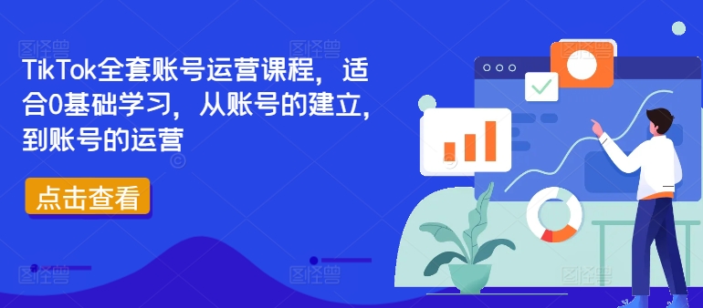 TikTok全套账号运营课程，适合0基础学习，从账号的建立，到账号的运营网赚项目-副业赚钱-互联网创业-资源整合羊师傅网赚